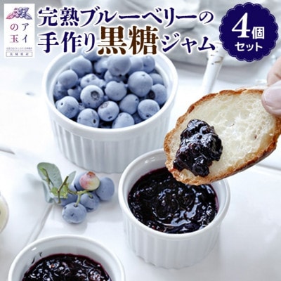 【アイの玉】完熟ブルーベリーの手作り黒糖ジャム(4個セット)73-C