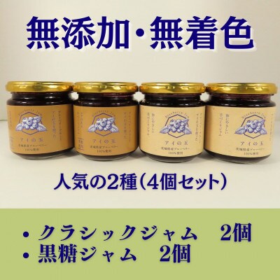 【アイの玉】完熟ブルーベリーの手作ジャム2種セット(全4個)73-D