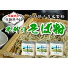 農家直送【茨城県産常陸秋そば】石臼挽き早刈りそば粉 1kg×3袋入(茨城県共通返礼品)