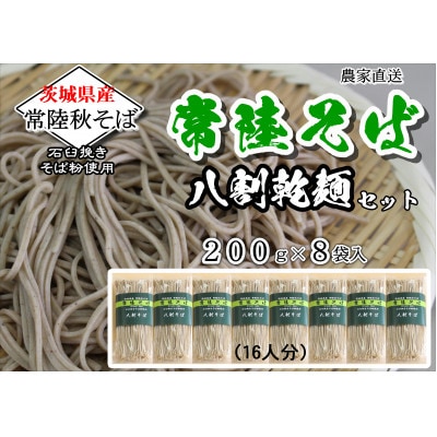 【贈答用のし付】常陸秋そば　八割乾麺セット200g×8袋入　石臼挽きそば粉使用【茨城県共通返礼品】