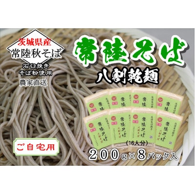 【ご自宅用】常陸秋そば　八割乾麺セット200g×8パック入　石臼挽きそば粉使用【茨城県共通返礼品】