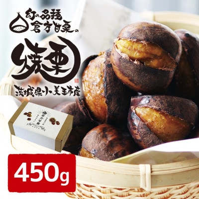 倉方甘栗の焼き栗　450g　55-A