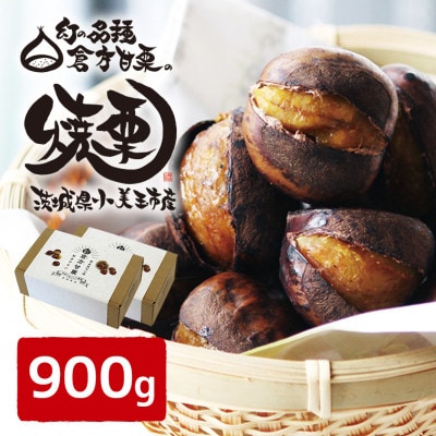 倉方甘栗の焼き栗　900g　55-B