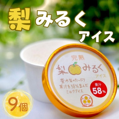 【果汁たっぷり】完熟!梨みるくアイスクリーム(100ml×9個)人気◆豊水◆贅沢◆カップ