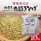 茨城県産　常陸秋そば　丸抜きそば　10kg　ライジングファーム　84-D