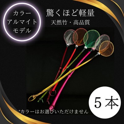 メダカ1匹選別用　タモ網(丸型・長め)5本セット