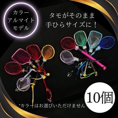 タモ網型キーホルダー　10個セット