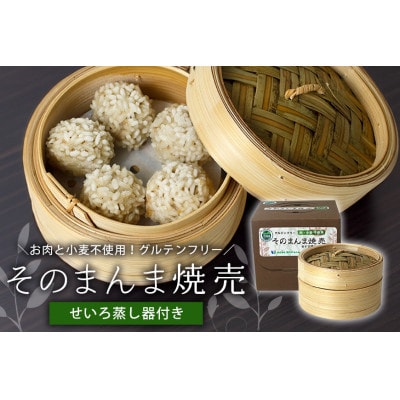 【最高級Bigれんこん珠美使用】冷凍そのまんま焼売(ヴィーガン認定、グルテンフリー)蒸籠セット