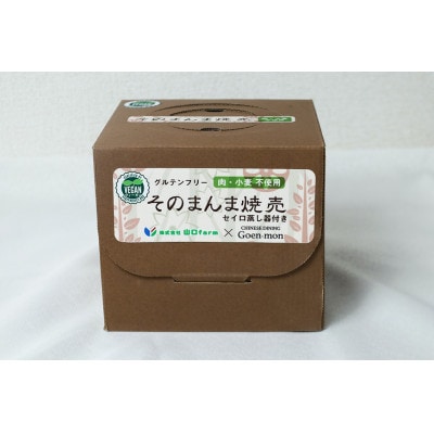 【最高級Bigれんこん珠美使用】冷凍そのまんま焼売(ヴィーガン認定、グルテンフリー)蒸籠セット