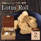 訳あり　Lotus Roll(ロータスロール)　2パック　れんこんバームクーヘン　77-I