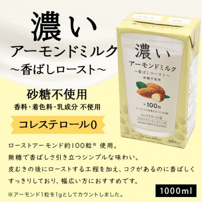 濃いアーモンドミルク1000ml(食物繊維・香ばしロースト・まろやかプレーン)×各2本　47-AG
