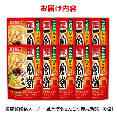 ダイショー　名店監修鍋スープ　一風堂　とんこつ赤丸新味　10個入り 47-CD