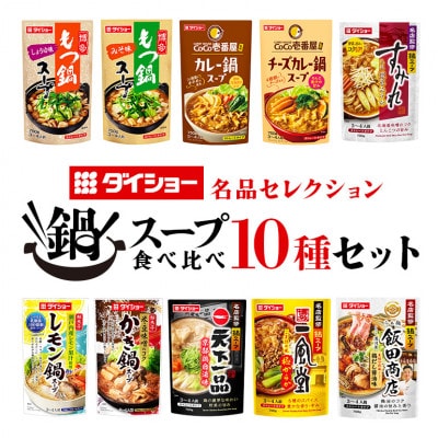 ダイショー　お楽しみ鍋スープ　10種 47-CO