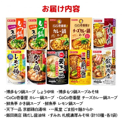 ダイショー　お楽しみ鍋スープ　10種 47-CO