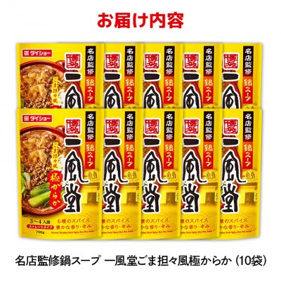 ダイショー　名店監修鍋スープ　一風堂　ごま担々麺からか　10個入り 47-CC