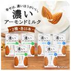 濃いアーモンドミルク 2種 125ml×各15本(砂糖不使用・たっぷり食物繊維) 47-AU