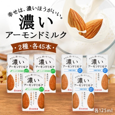 濃いアーモンドミルク 2種 125ml×各45本(砂糖不使用・たっぷり食物繊維) 47-AW