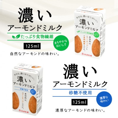 濃いアーモンドミルク 2種 125ml×各45本(砂糖不使用・たっぷり食物繊維) 47-AW