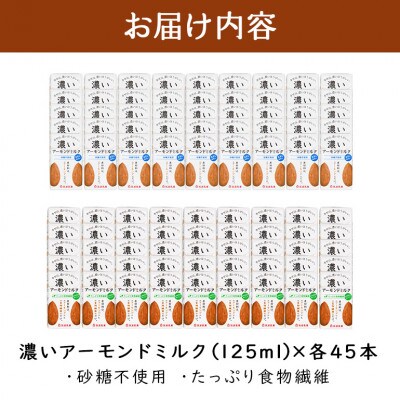 濃いアーモンドミルク 2種 125ml×各45本(砂糖不使用・たっぷり食物繊維) 47-AW