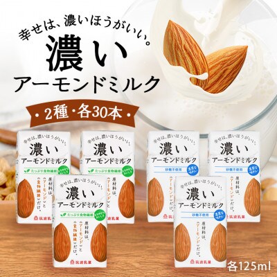 濃いアーモンドミルク 2種 125ml×各30本(砂糖不使用・たっぷり食物繊維) 47-AV
