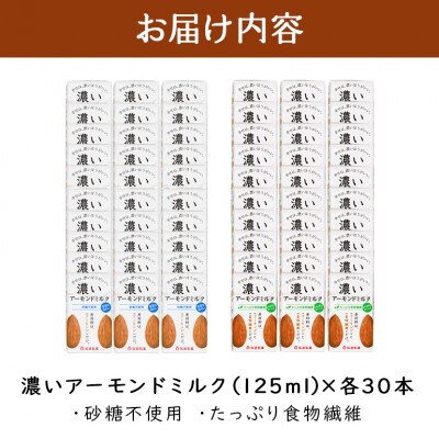 濃いアーモンドミルク 2種 125ml×各30本(砂糖不使用・たっぷり食物繊維) 47-AV
