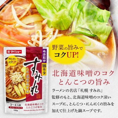 ダイショー　名店監修鍋スープ　すみれ　札幌濃厚みそ味　10個入り 47-CW