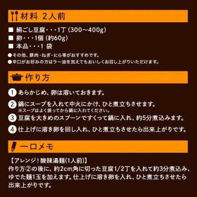 ダイショー　豆腐と卵で作る　酸辣湯用スープ　10個入り 47-CB