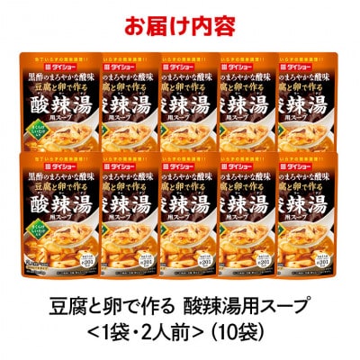 ダイショー　豆腐と卵で作る　酸辣湯用スープ　10個入り 47-CB