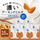 濃いアーモンドミルク 砂糖不使用 125ml×15本入り 筑波乳業 47-AX