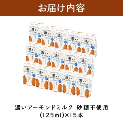 濃いアーモンドミルク 砂糖不使用 125ml×15本入り 筑波乳業 47-AX