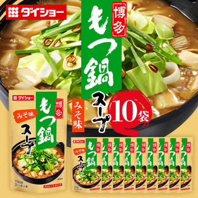ダイショー　博多もつ鍋スープ　みそ味　10個入り 47-BE