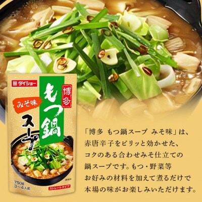ダイショー　博多もつ鍋スープ　みそ味　10個入り 47-BE