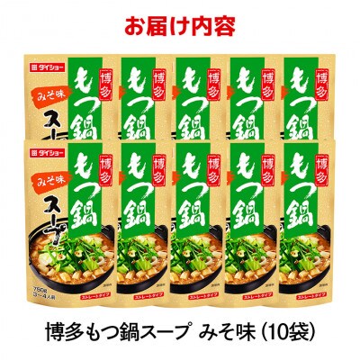 ダイショー　博多もつ鍋スープ　みそ味　10個入り 47-BE