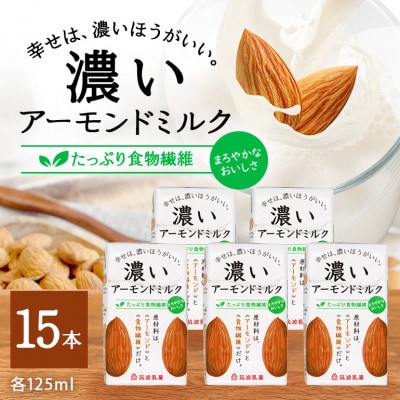 濃いアーモンドミルク たっぷり食物繊維 125ml×15本入り 筑波乳業 47-AY