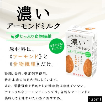 濃いアーモンドミルク たっぷり食物繊維 125ml×15本入り 筑波乳業 47-AY