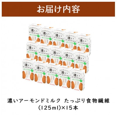濃いアーモンドミルク たっぷり食物繊維 125ml×15本入り 筑波乳業 47-AY
