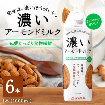 濃いアーモンドミルク たっぷり食物繊維 1000ml×6本入り 筑波乳業 47-AZ