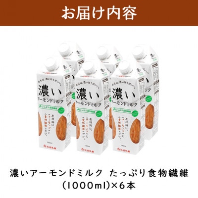 濃いアーモンドミルク たっぷり食物繊維 1000ml×6本入り 筑波乳業 47-AZ