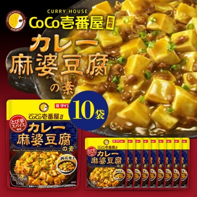 ダイショー　CoCo壱番屋　カレー麻婆豆腐の素　10個入り 47-BW