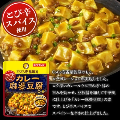 ダイショー　CoCo壱番屋　カレー麻婆豆腐の素　10個入り 47-BW