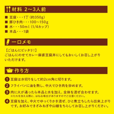 ダイショー　CoCo壱番屋　カレー麻婆豆腐の素　10個入り 47-BW