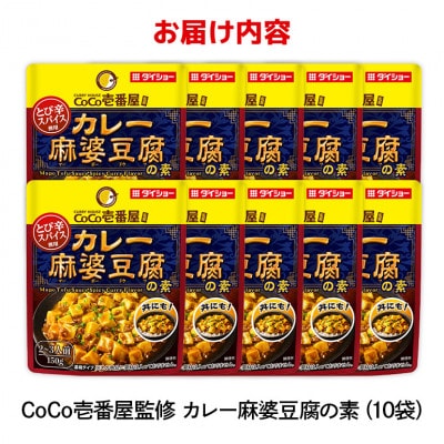 ダイショー　CoCo壱番屋　カレー麻婆豆腐の素　10個入り 47-BW