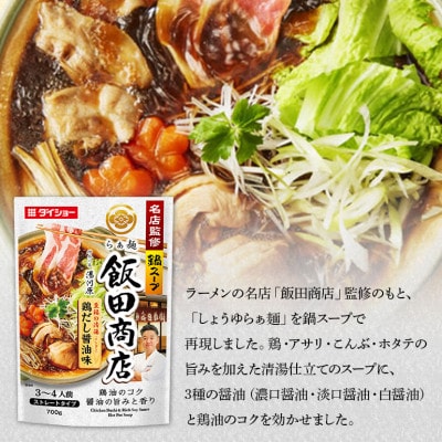 ダイショー　名店監修鍋　飯田商店　鶏だし醤油味　10個入り 47-CF