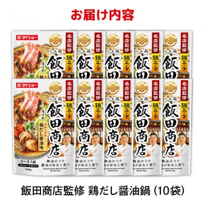 ダイショー　名店監修鍋　飯田商店　鶏だし醤油味　10個入り 47-CF