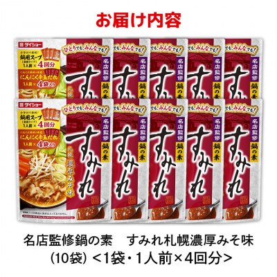 ダイショー　名店監修鍋の素　すみれ　札幌濃厚みそ味　10個入り 47-CG