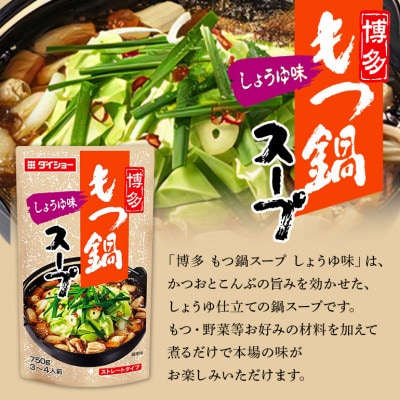 ダイショー　博多もつ鍋スープ　みそ・しょうゆ　食べ比べセット　各4個 47-CS