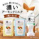 濃いアーモンドミルク1000ml (食物繊維・香ばしロースト・まろやかプレーン)各1本 47-AF