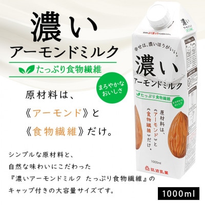 濃いアーモンドミルク1000ml (食物繊維・香ばしロースト・まろやかプレーン)各1本 47-AF