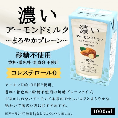 濃いアーモンドミルク1000ml (食物繊維・香ばしロースト・まろやかプレーン)各1本 47-AF
