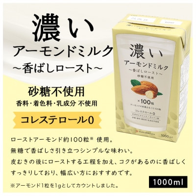 濃いアーモンドミルク1000ml (食物繊維・香ばしロースト・まろやかプレーン)各1本 47-AF